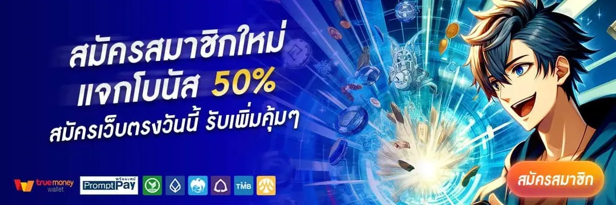 imi168th สมัครสมาชิกใหม่ แจกโบนัส 50%