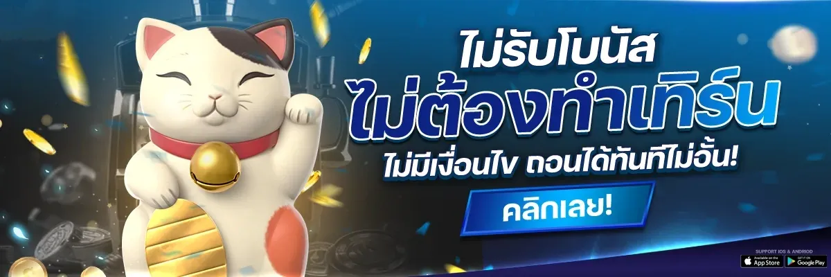 imi168th ไม่รับโบนัสไม่ต้องทำเทิร์น
