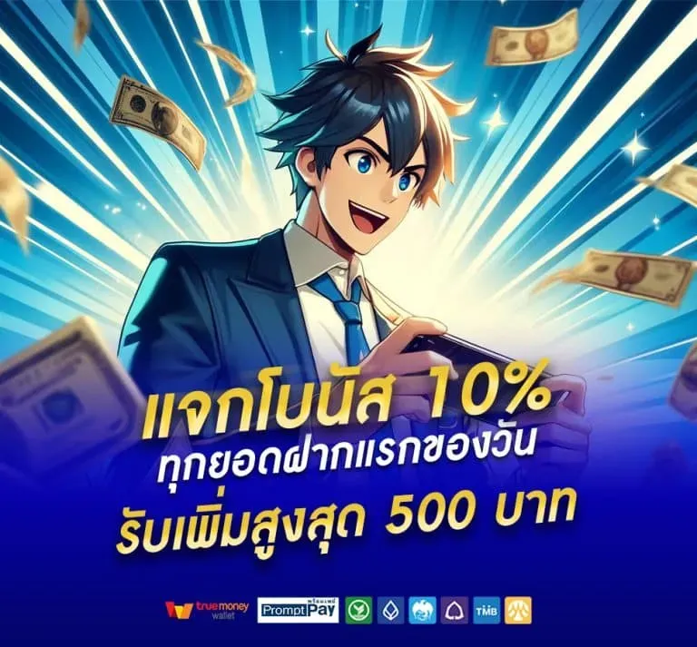 imi168th โบนัส 10%